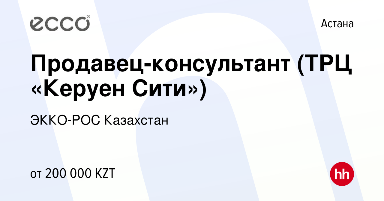 Вакансия Продавец-консультант (ТРЦ «Керуен Сити») в Астане, работа в  компании ЭККО-РОС Казахстан (вакансия в архиве c 3 июня 2022)