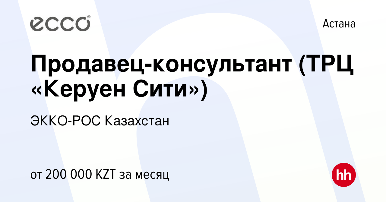 Вакансия Продавец-консультант (ТРЦ «Керуен Сити») в Астане, работа в  компании ЭККО-РОС Казахстан (вакансия в архиве c 3 июня 2022)