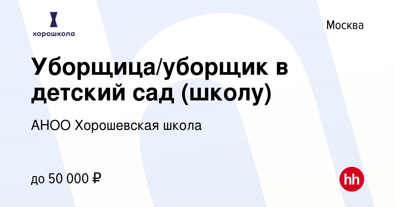 Вакансия Уборщица/уборщик в детский сад (школу) в Москве, работа в компании  АНОО Хорошевская школа (вакансия в архиве c 3 июня 2022)