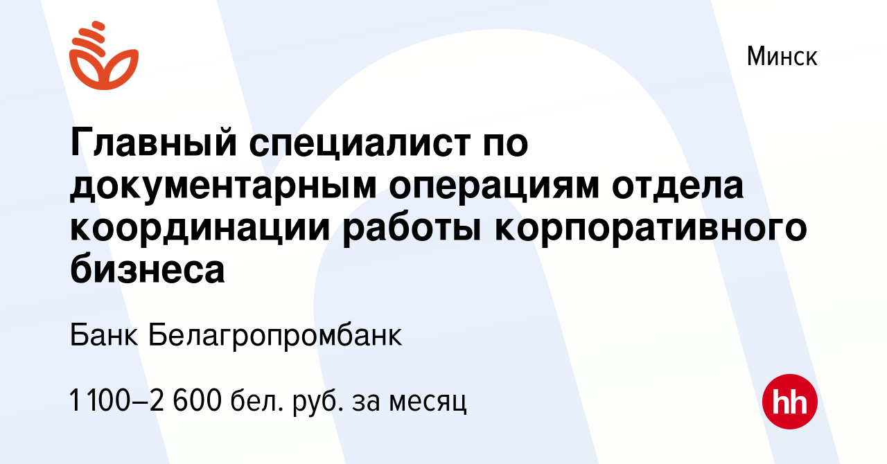 Вакансия Главный специалист по документарным операциям отдела координации  работы корпоративного бизнеса в Минске, работа в компании Банк  Белагропромбанк (вакансия в архиве c 3 июля 2022)