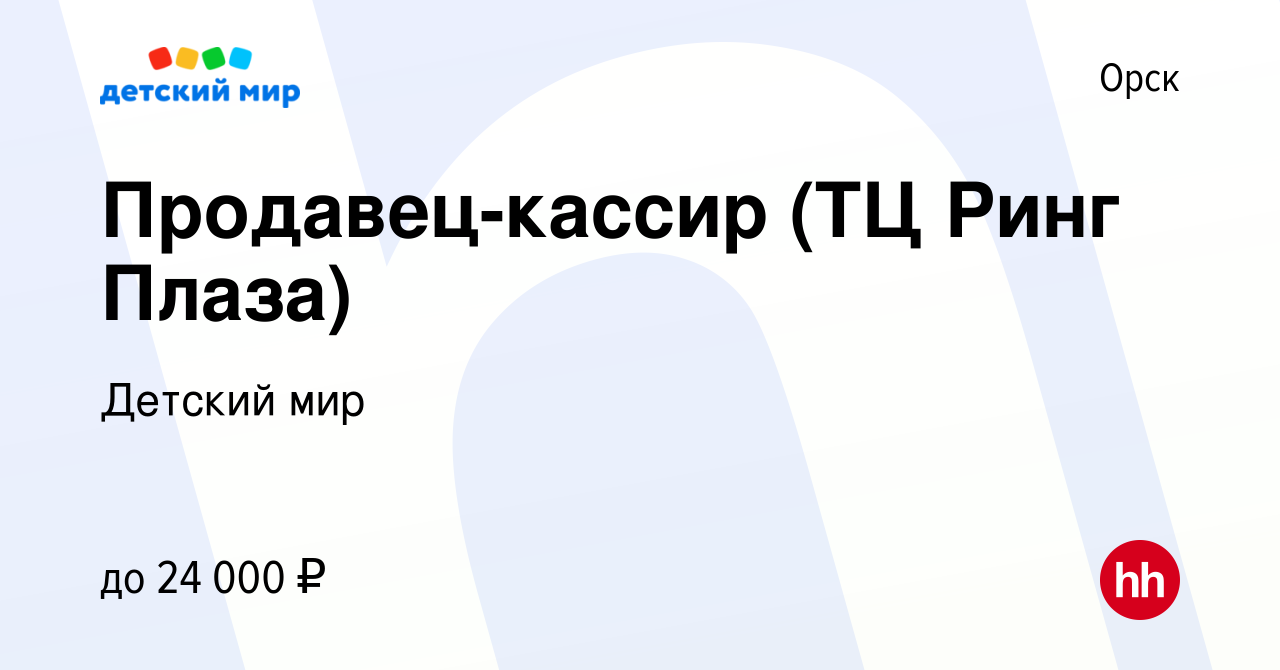 Вакансия Продавец-кассир (ТЦ Ринг Плаза) в Орске, работа в компании Детский  мир (вакансия в архиве c 22 июля 2022)