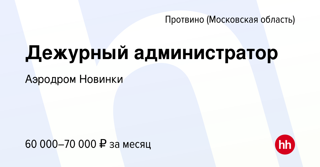 Вакансия Дежурный администратор в Протвино, работа в компании Аэродром  Новинки (вакансия в архиве c 3 июня 2022)