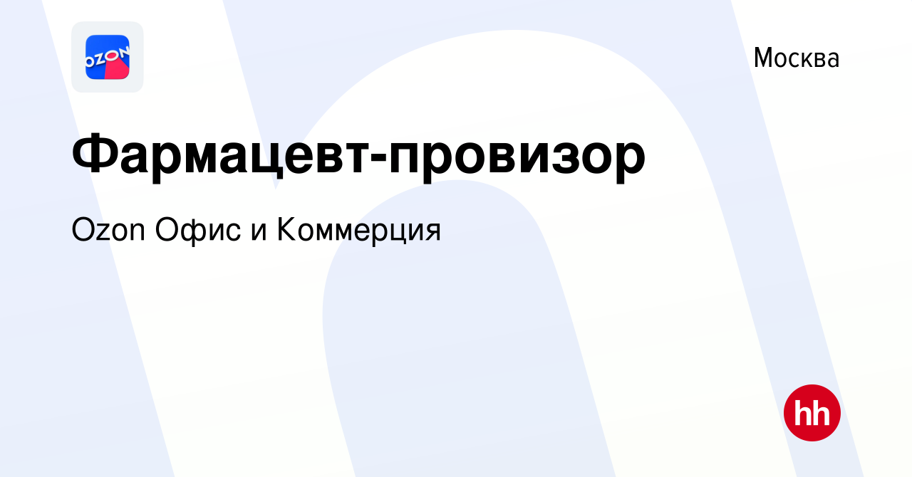 Вакансия Фармацевт-провизор в Москве, работа в компании Ozon Офис и  Коммерция (вакансия в архиве c 7 июня 2022)