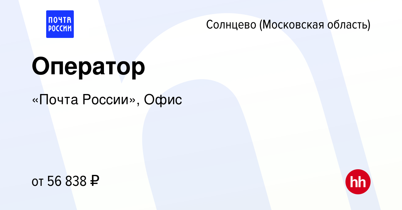 Вакансия Оператор Солнцево (Московская область), работа в компании «Почта  России», Офис (вакансия в архиве c 15 июля 2022)