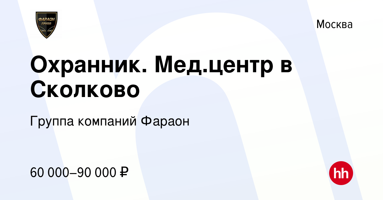 Вакансия Охранник. Мед.центр в Сколково в Москве, работа в компании Группа  компаний Фараон (вакансия в архиве c 24 июля 2022)