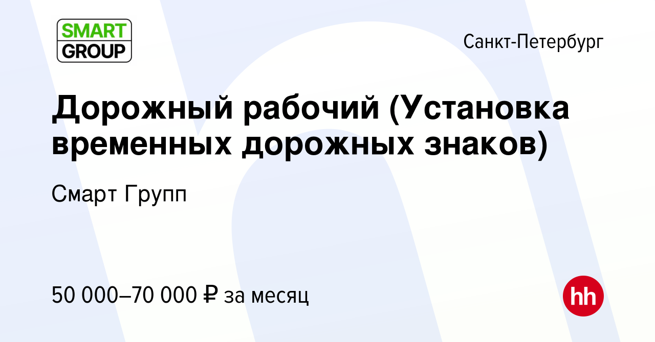 Вакансия Дорожный рабочий (Установка временных дорожных знаков) в  Санкт-Петербурге, работа в компании Смарт Групп (вакансия в архиве c 3 июля  2022)