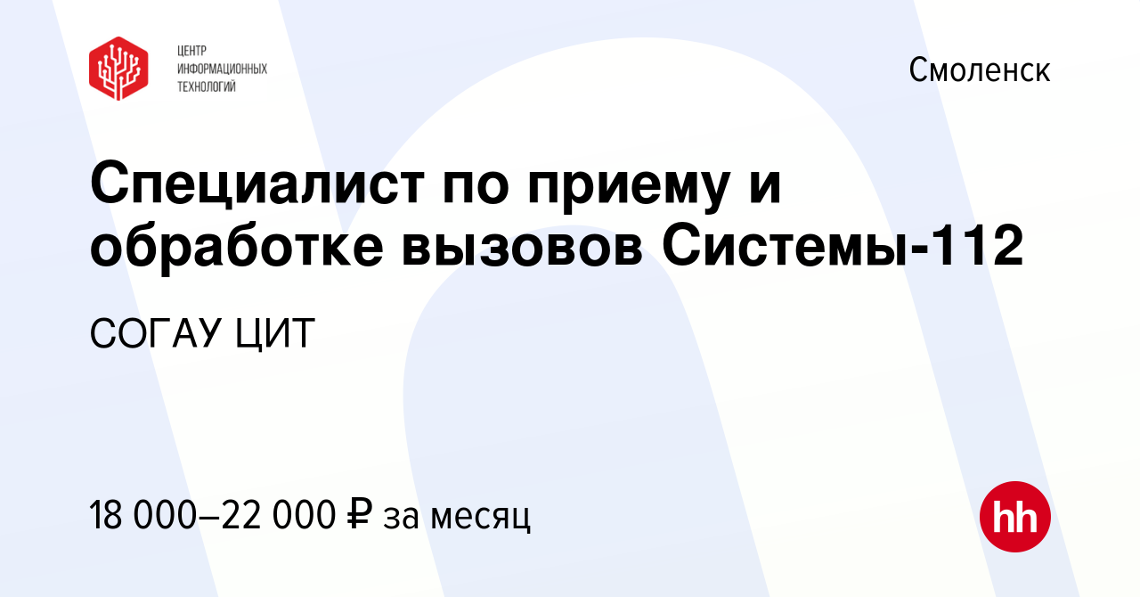 Вакансия Специалист по приему и обработке вызовов Системы-112 в Смоленске,  работа в компании СОГАУ ЦИТ (вакансия в архиве c 3 июня 2022)