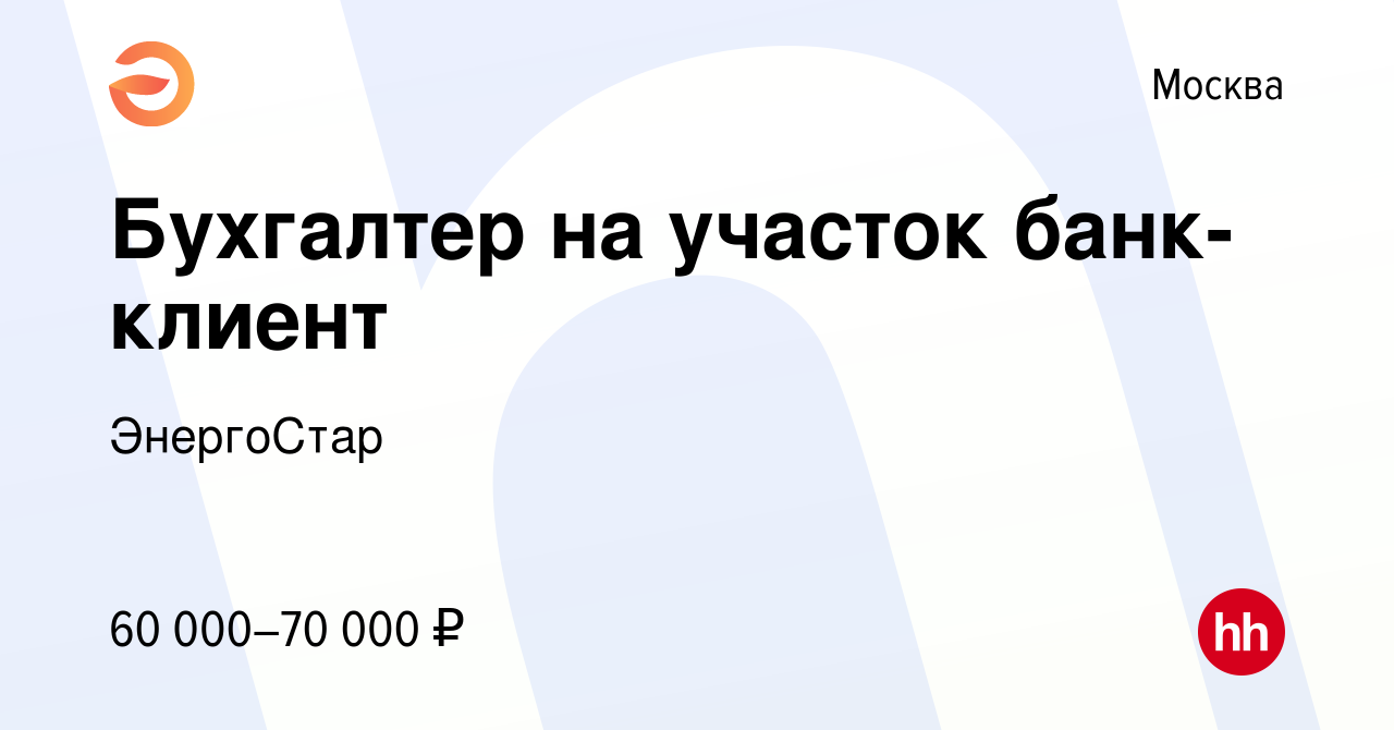 Вакансия Бухгалтер на участок банк-клиент в Москве, работа в компании  ЭнергоСтар (вакансия в архиве c 10 июня 2022)