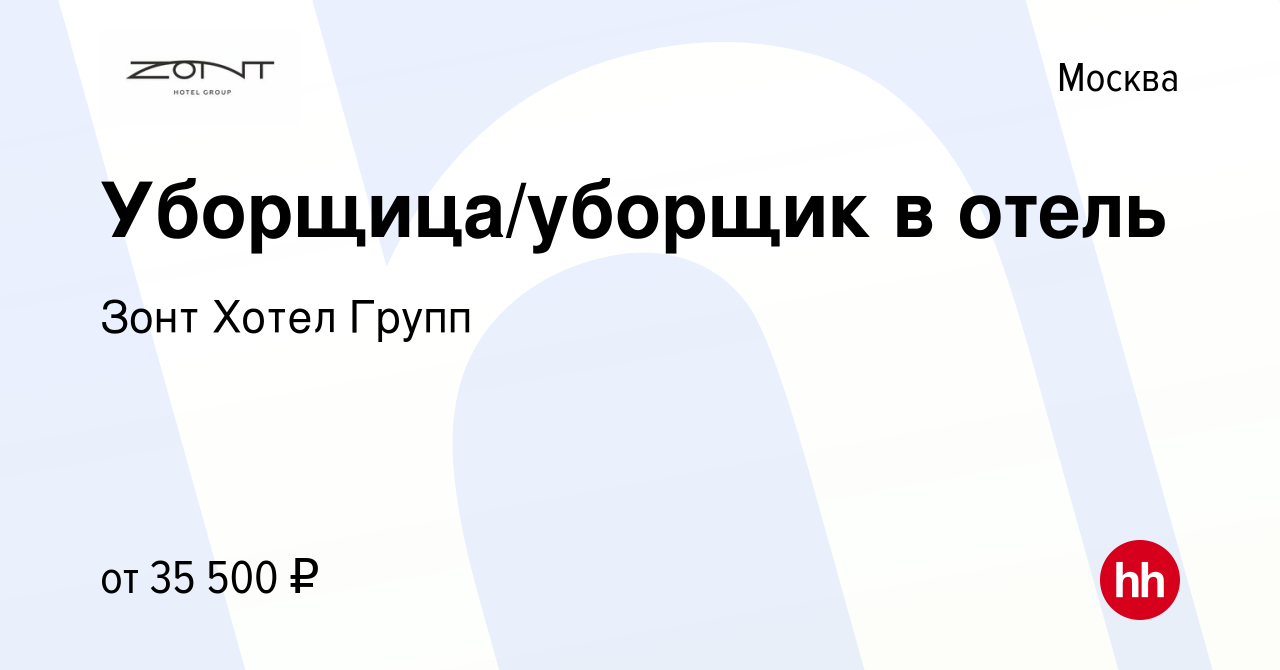 Вакансия Уборщица/уборщик в отель в Москве, работа в компании Зонт