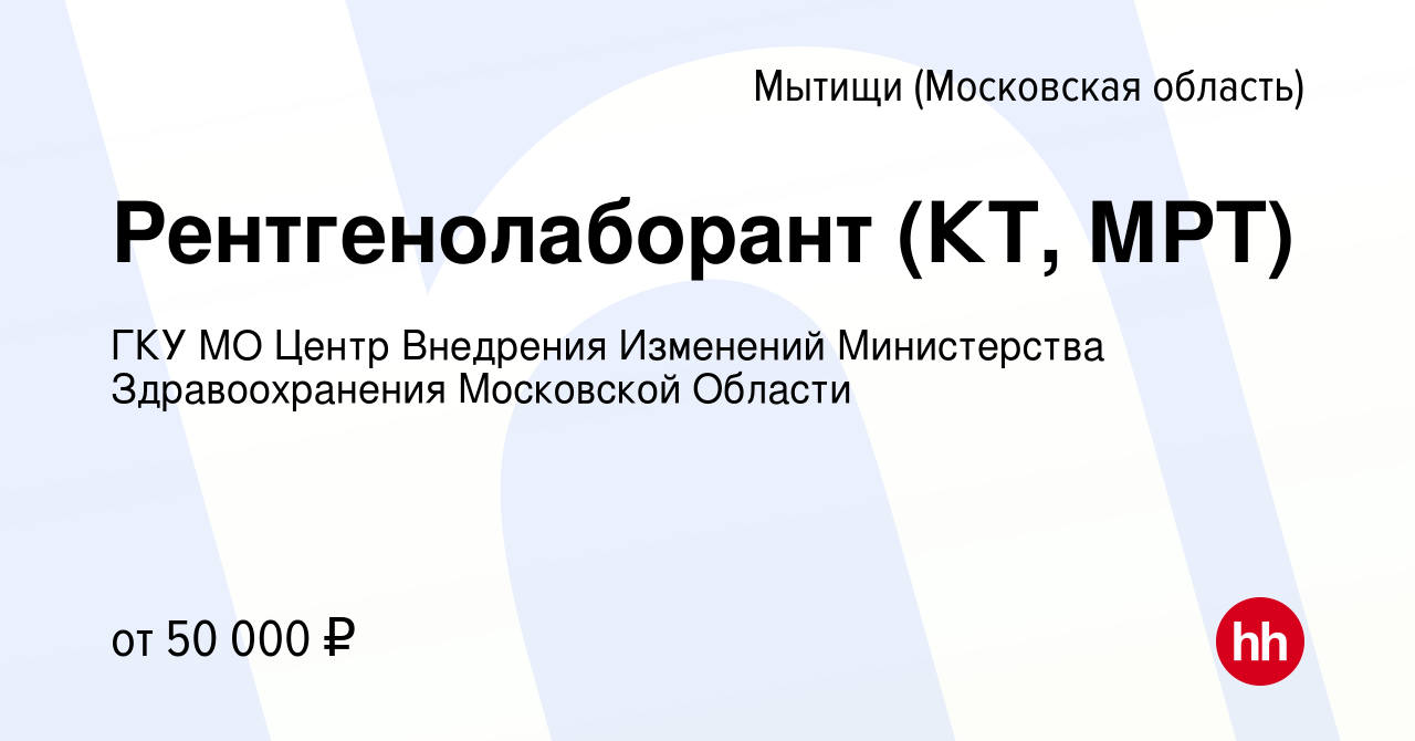 Вакансия Рентгенолаборант (КТ, МРТ) в Мытищах, работа в компании ГКУ МО  Центр Внедрения Изменений Министерства Здравоохранения Московской Области  (вакансия в архиве c 2 июля 2022)