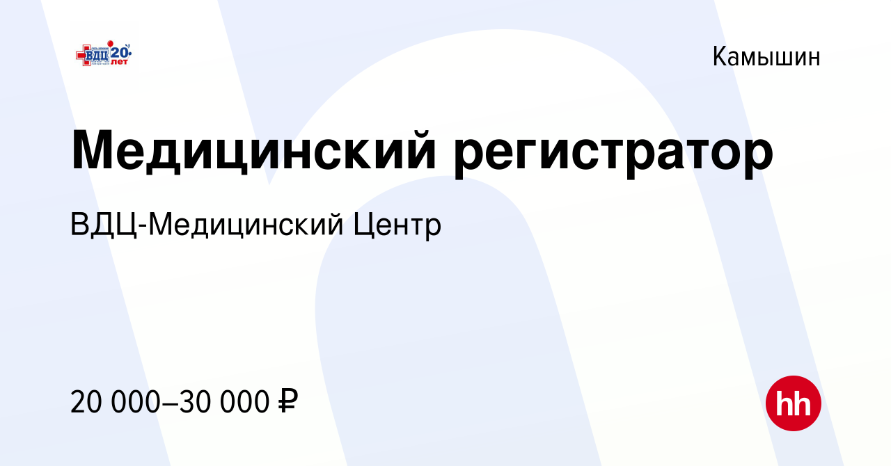 Вакансия Медицинский регистратор в Камышине, работа в компании ВДЦ-Медицинский  Центр (вакансия в архиве c 3 июня 2022)