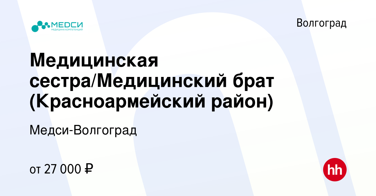 Вакансия Медицинская сестра/Медицинский брат (Красноармейский район) в  Волгограде, работа в компании Медси-Волгоград (вакансия в архиве c 3 июня  2022)