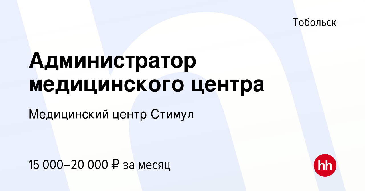 Вакансия Администратор медицинского центра в Тобольске, работа в компании  Медицинский центр Стимул (вакансия в архиве c 3 июня 2022)