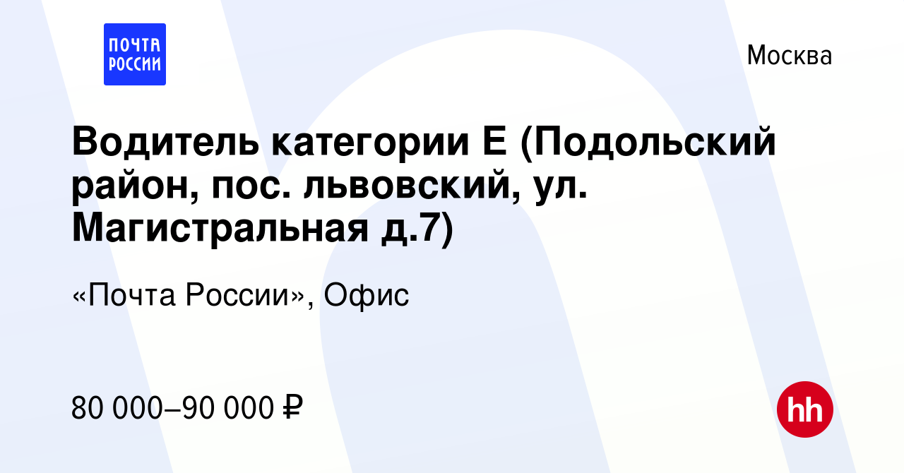 Вакансия Водитель категории Е (Подольский район, пос. львовский, ул. Магистральная  д.7) в Москве, работа в компании «Почта России», Офис (вакансия в архиве c  30 июля 2022)