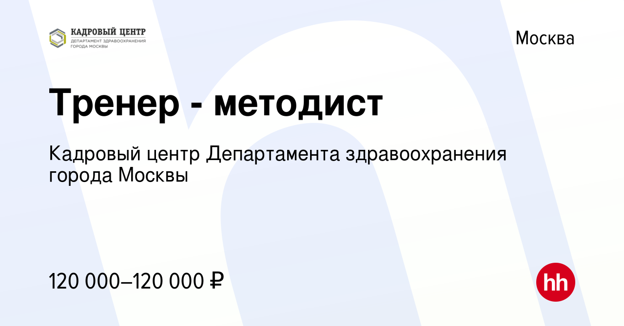 Вакансия Тренер - методист в Москве, работа в компании Кадровый Центр Департамента  здравоохранения города Москвы (вакансия в архиве c 22 июля 2022)