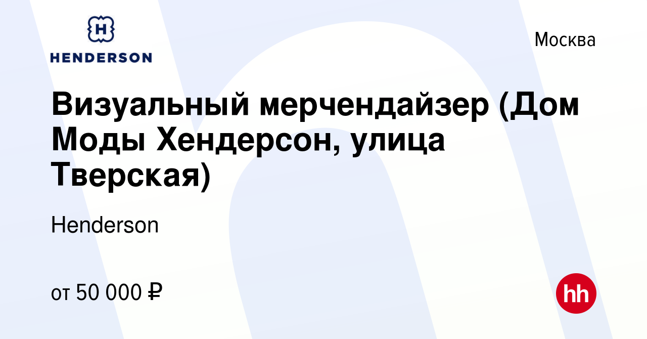 Вакансия Визуальный мерчендайзер (Дом Моды Хендерсон, улица Тверская) в  Москве, работа в компании Henderson (вакансия в архиве c 16 мая 2022)