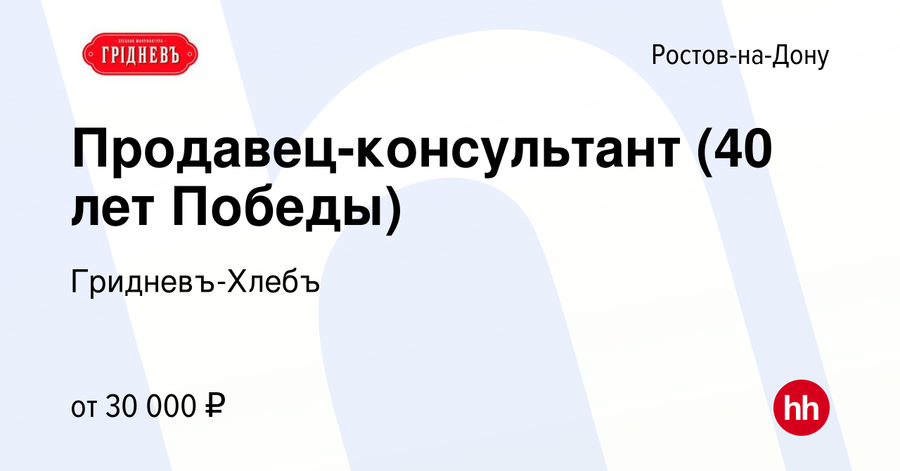 Вакансия Продавец-консультант (40 лет Победы) в Ростове-на-Дону, работа в  компании Гридневъ-Хлебъ (вакансия в архиве c 3 июня 2022)