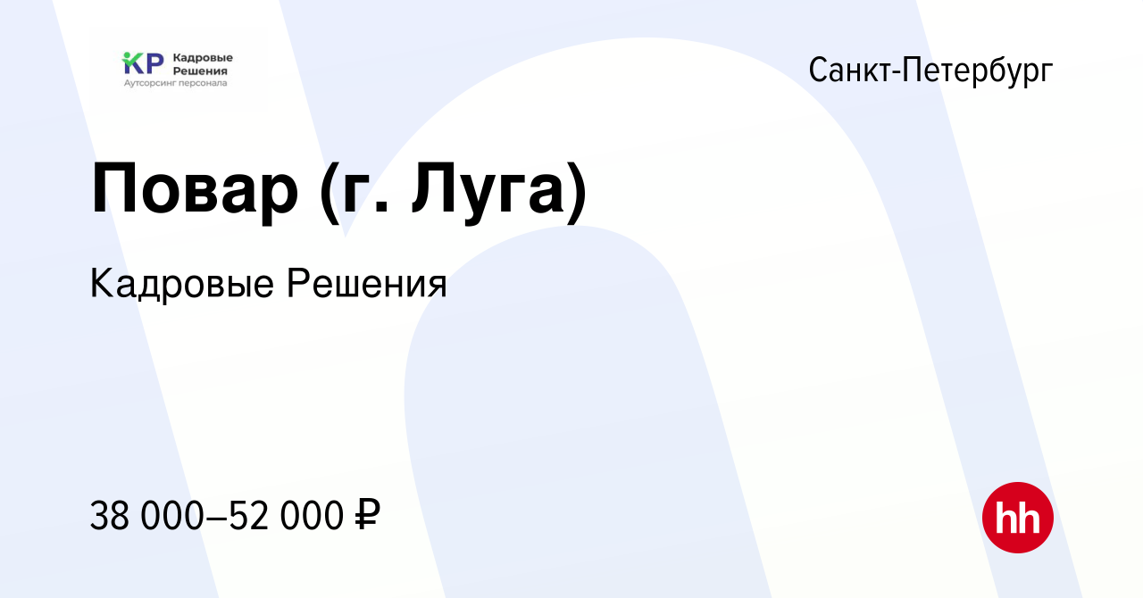 Вакансия Повар (г. Луга) в Санкт-Петербурге, работа в компании Кадровые  Решения (вакансия в архиве c 30 июня 2022)