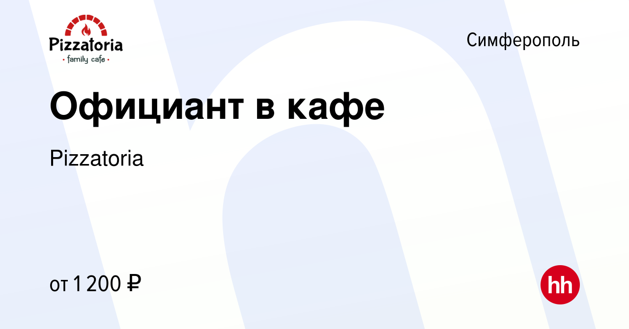 Вакансия Официант в кафе в Симферополе, работа в компании Pizzatoria  (вакансия в архиве c 3 июня 2022)