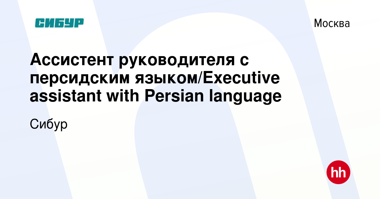 Вакансия Ассистент руководителя с персидским языком/Executive assistant  with Persian language в Москве, работа в компании Сибур (вакансия в архиве  c 30 мая 2022)