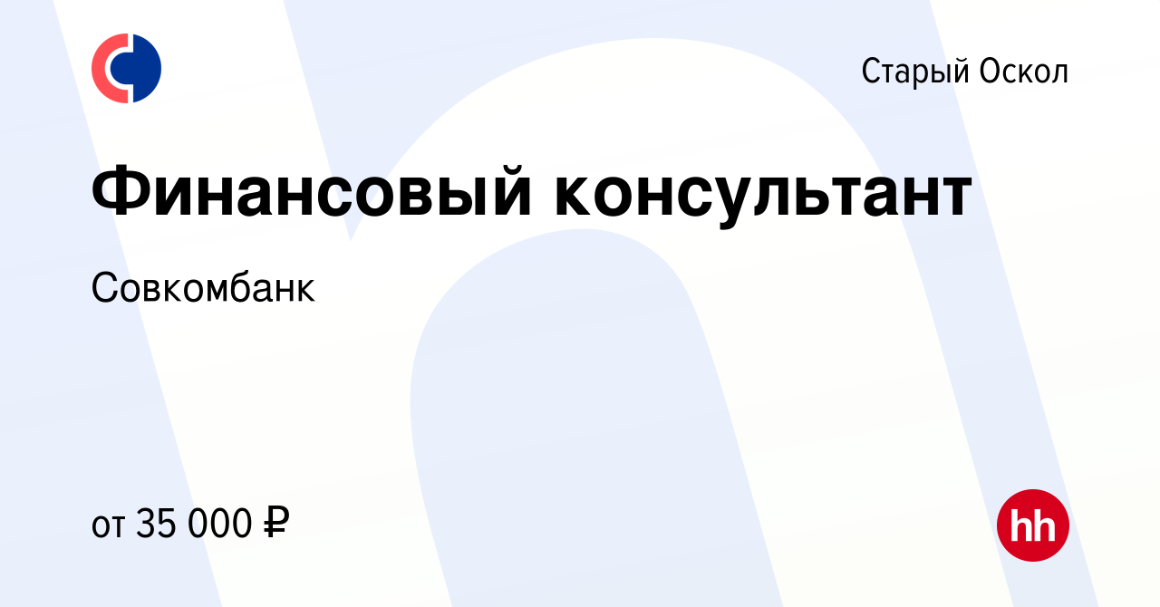 Вакансия Финансовый консультант в Старом Осколе, работа в компании  Совкомбанк (вакансия в архиве c 16 сентября 2022)