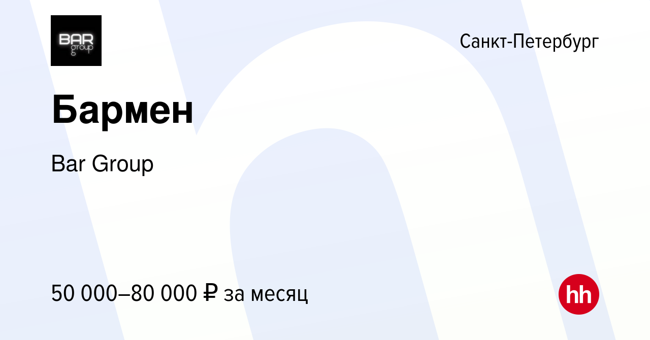 Вакансия Бармен в Санкт-Петербурге, работа в компании Bar Group (вакансия в  архиве c 27 мая 2022)