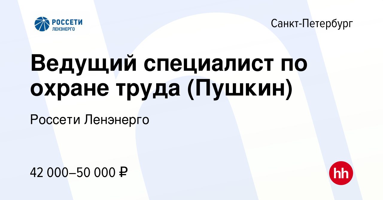 Вакансия Ведущий специалист по охране труда (Пушкин) в Санкт-Петербурге,  работа в компании Россети Ленэнерго (вакансия в архиве c 1 июня 2022)