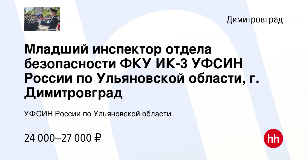 Вакансия Младший инспектор отдела безопасности ФКУ ИК-3 УФСИН России по  Ульяновской области, г. Димитровград в Димитровграде, работа в компании УФСИН  России по Ульяновской области (вакансия в архиве c 3 июня 2022)