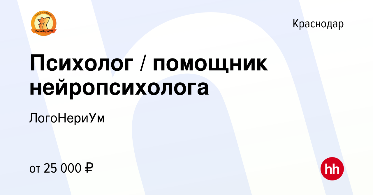 Вакансия Психолог / помощник нейропсихолога в Краснодаре, работа в компании  ЛогоНериУм (вакансия в архиве c 3 июня 2022)