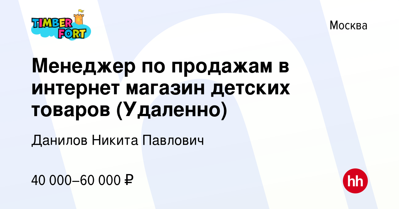 Вакансия Менеджер по продажам в интернет магазин детских товаров (Удаленно)  в Москве, работа в компании Данилов Никита Павлович (вакансия в архиве c 3  июня 2022)