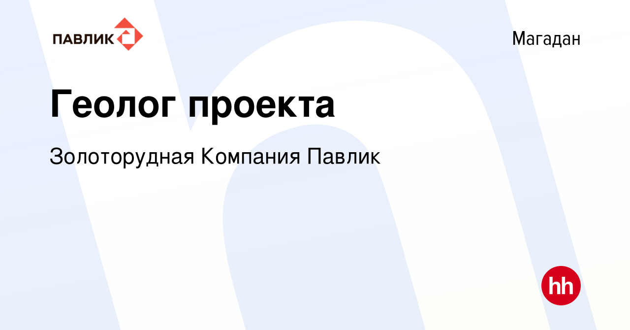 Вакансия Геолог проекта в Магадане, работа в компании Золоторудная Компания  Павлик (вакансия в архиве c 3 июня 2022)