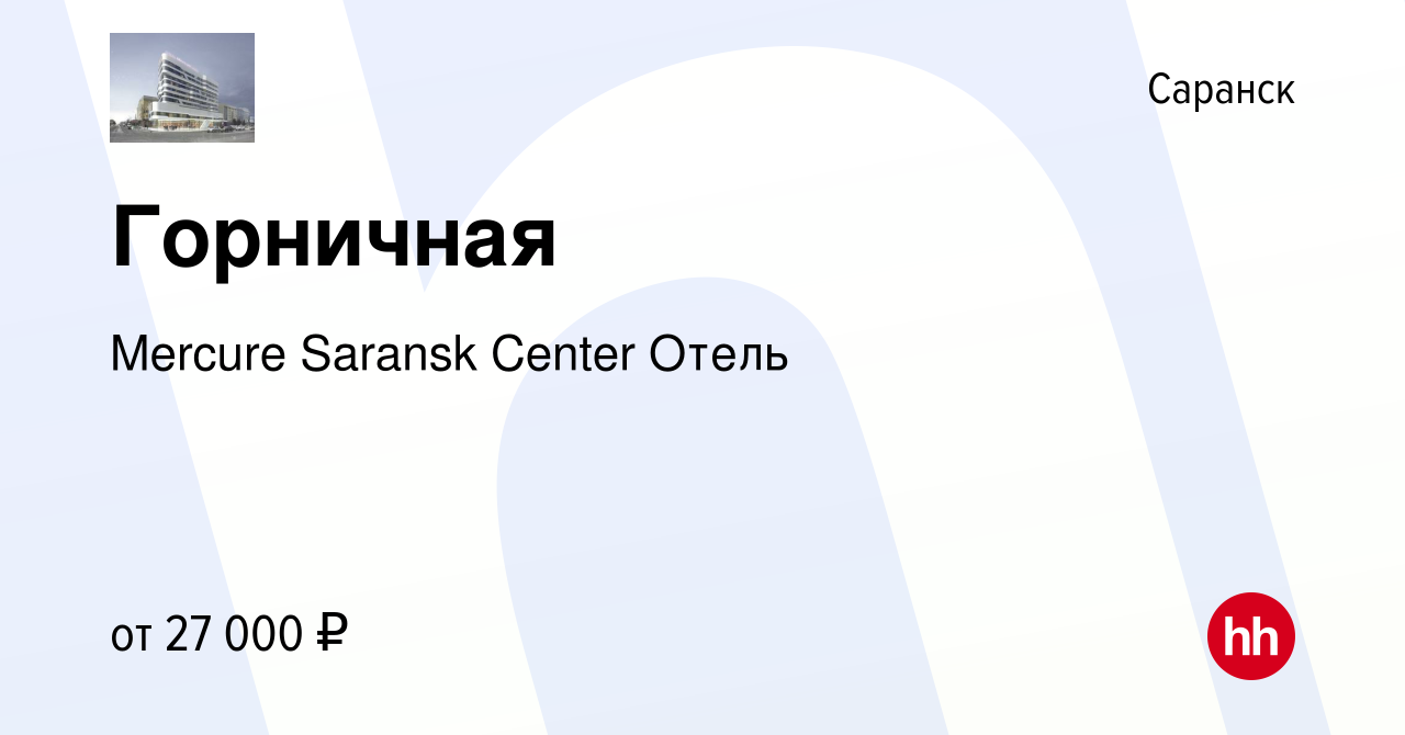 Вакансия Горничная в Саранске, работа в компании Mercure Saransk Center  Отель (вакансия в архиве c 3 июня 2022)