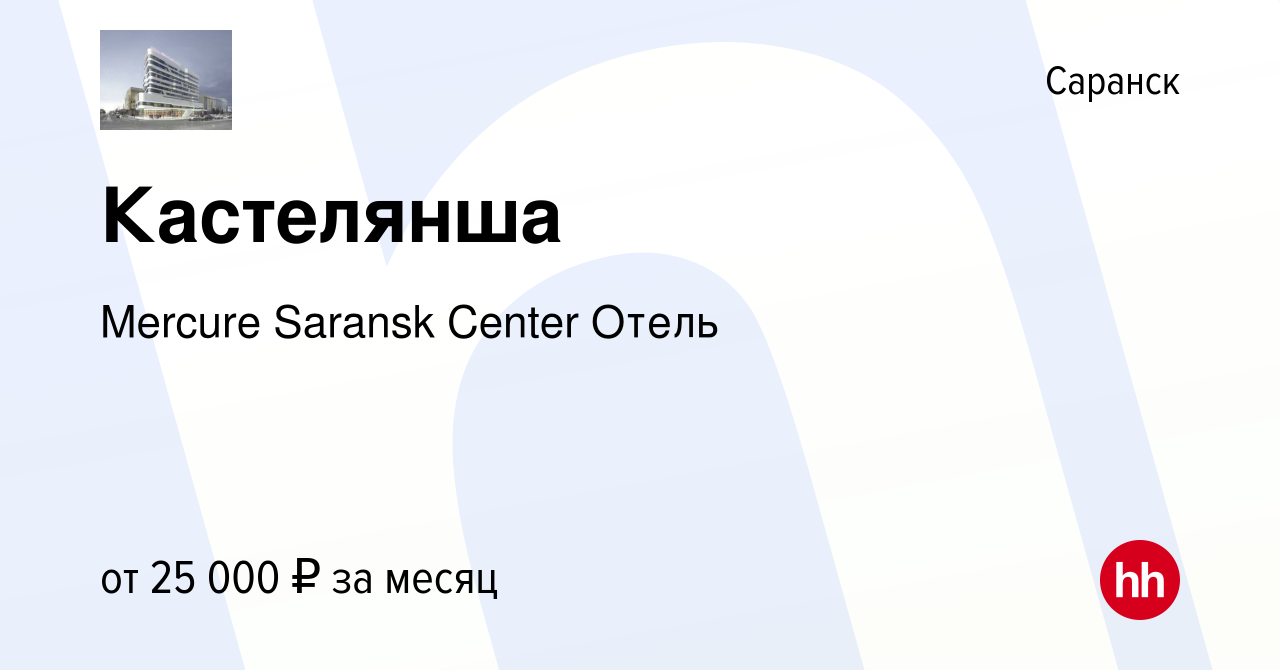 Вакансия Кастелянша в Саранске, работа в компании Mercure Saransk Center  Отель (вакансия в архиве c 20 мая 2022)