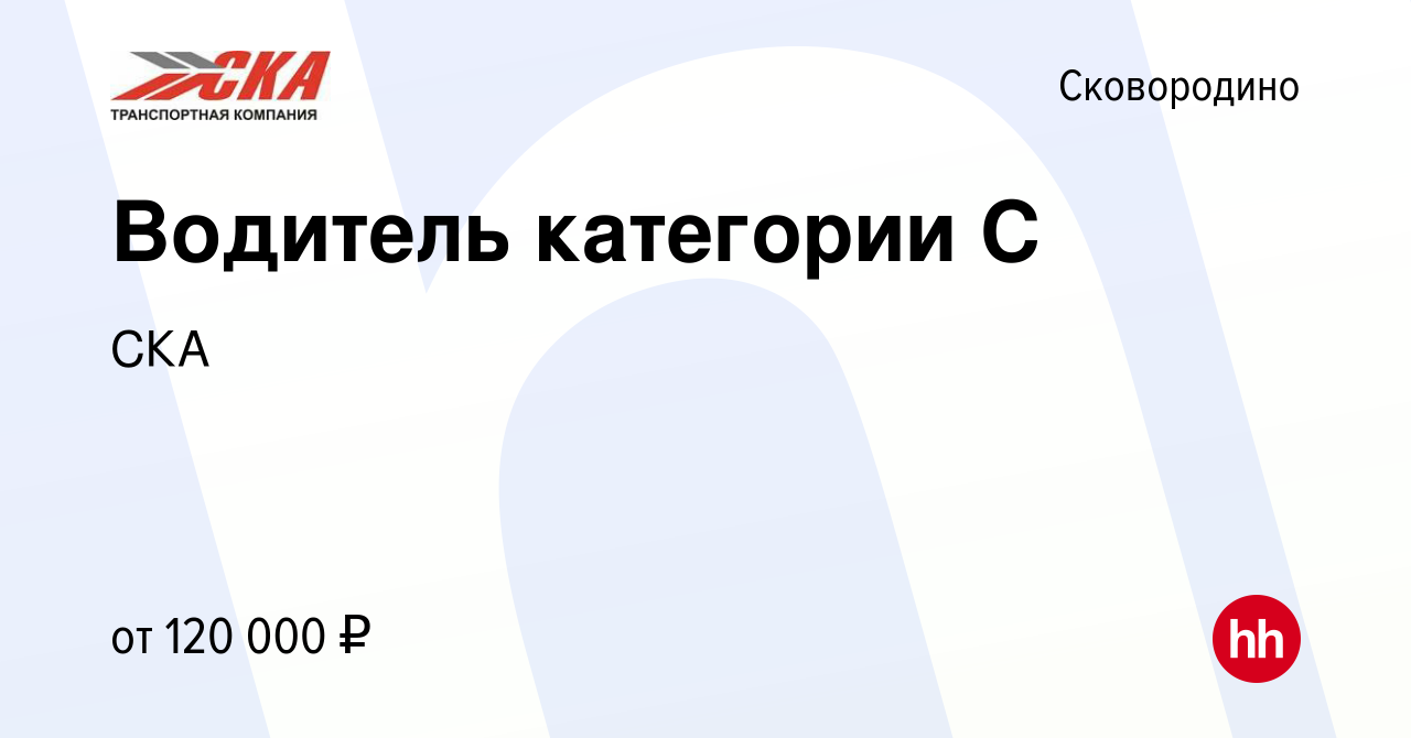 Вакансия Водитель категории С в Сковородино, работа в компании СКА  (вакансия в архиве c 24 июня 2022)