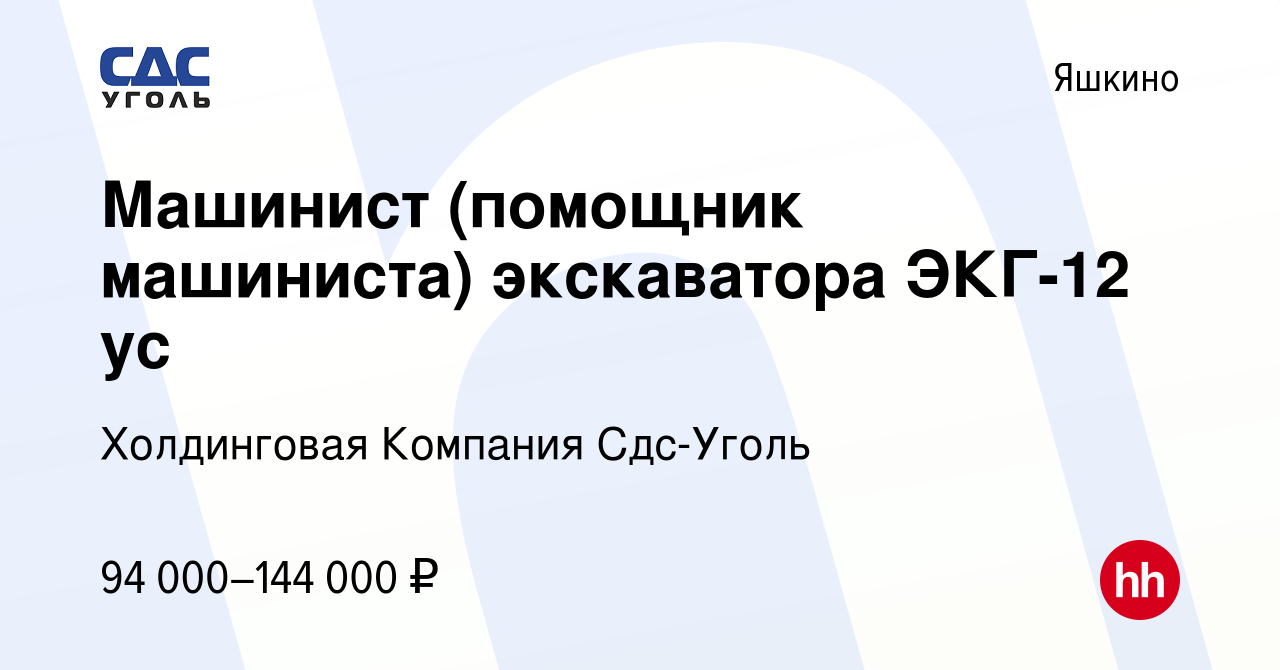 Вакансия Машинист (помощник машиниста) экскаватора ЭКГ-12 ус в Яшкине,  работа в компании Холдинговая Компания Сдс-Уголь (вакансия в архиве c 3  июня 2022)