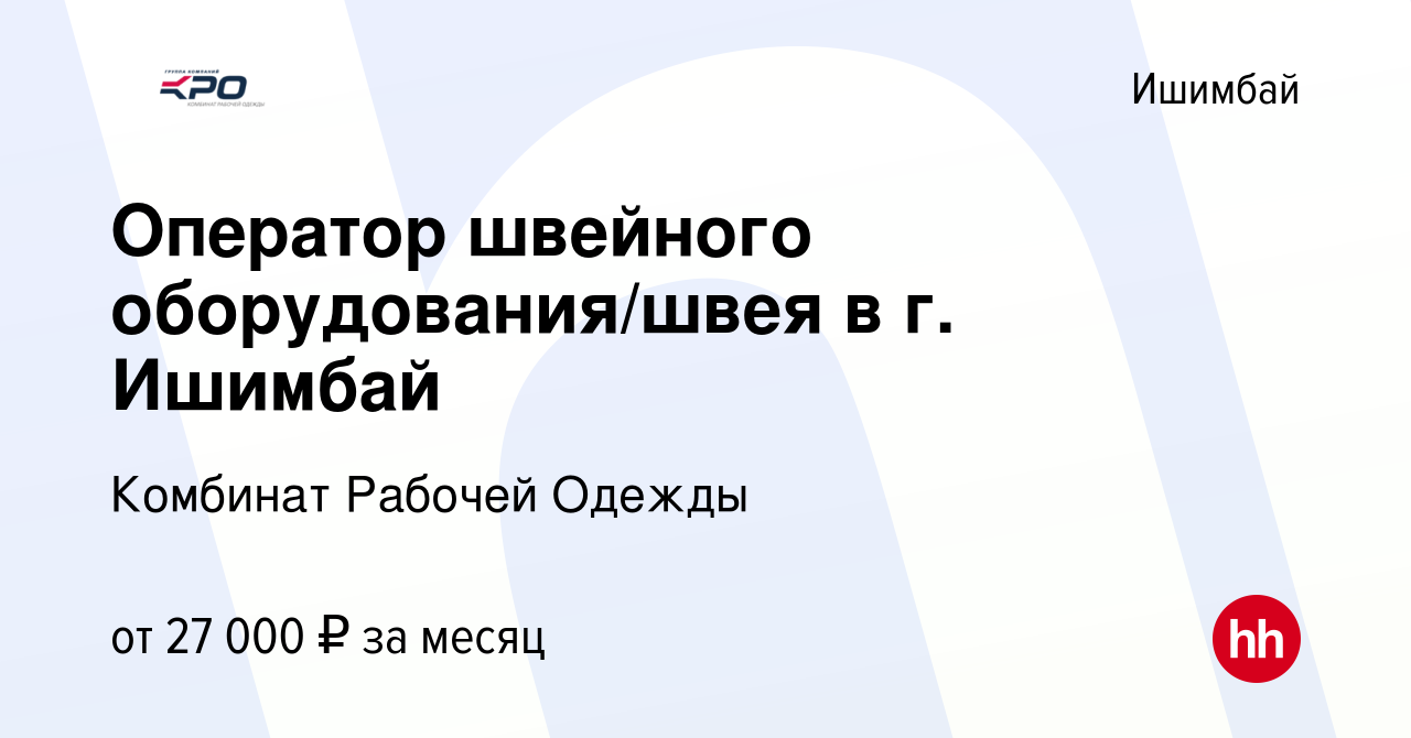 Вакансия Оператор швейного оборудования/швея в г. Ишимбай в Ишимбае, работа  в компании Комбинат Рабочей Одежды (вакансия в архиве c 25 сентября 2022)