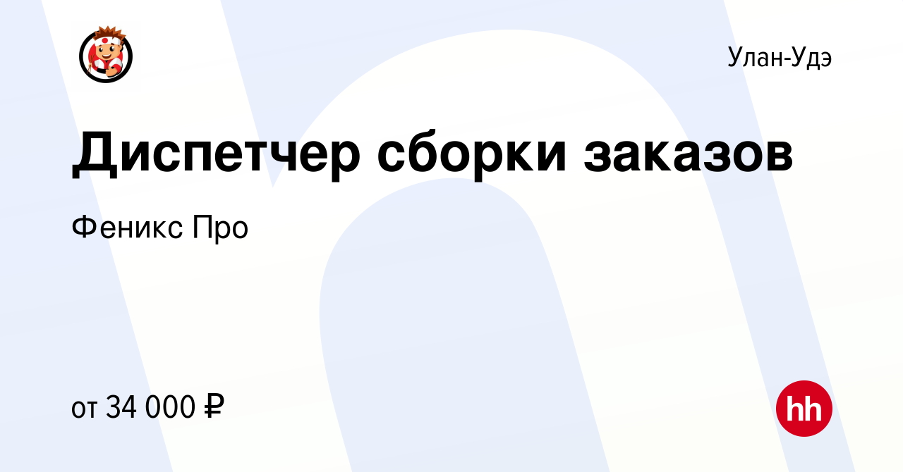 Вакансия Диспетчер сборки заказов в Улан-Удэ, работа в компании Феникс Про  (вакансия в архиве c 13 марта 2023)