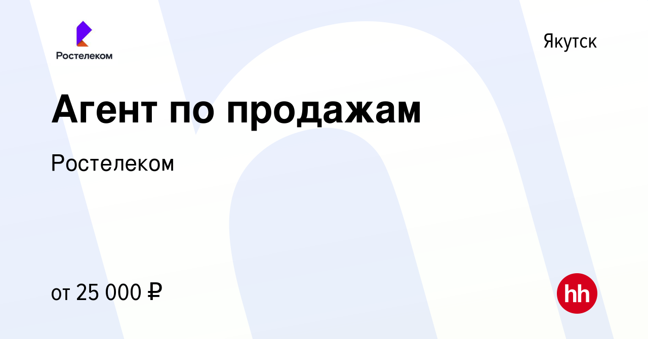 Вакансия Агент по продажам в Якутске, работа в компании Ростелеком  (вакансия в архиве c 16 мая 2023)