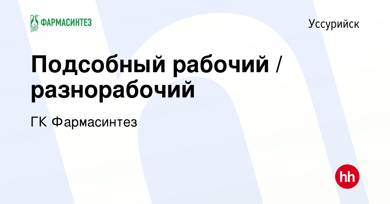 Вакансия Подсобный рабочий / разнорабочий в Уссурийске, работа в компании  ГК Фармасинтез (вакансия в архиве c 12 мая 2022)