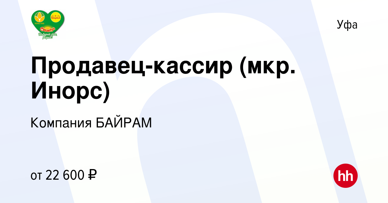 Вакансия Продавец-кассир (мкр. Инорс) в Уфе, работа в компании Компания  БАЙРАМ (вакансия в архиве c 3 июня 2022)