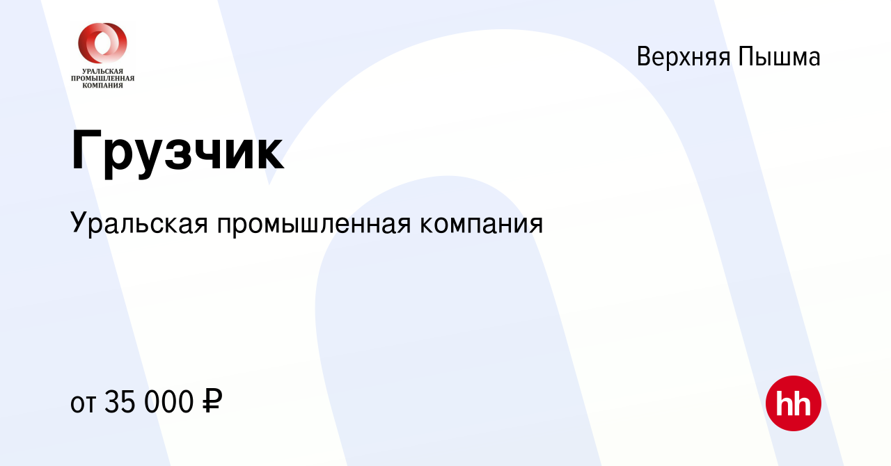 Вакансия Грузчик в Верхней Пышме, работа в компании Уральская промышленная  компания (вакансия в архиве c 25 мая 2022)