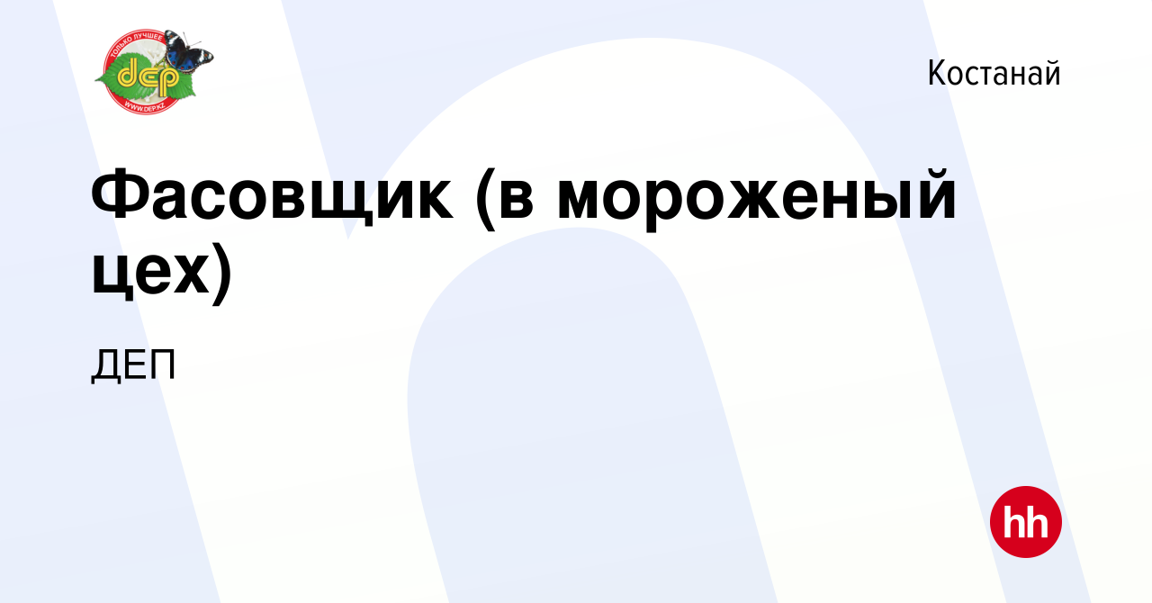 Вакансия Фасовщик (в мороженый цех) в Костанае, работа в компании ДЕП  (вакансия в архиве c 3 июня 2022)