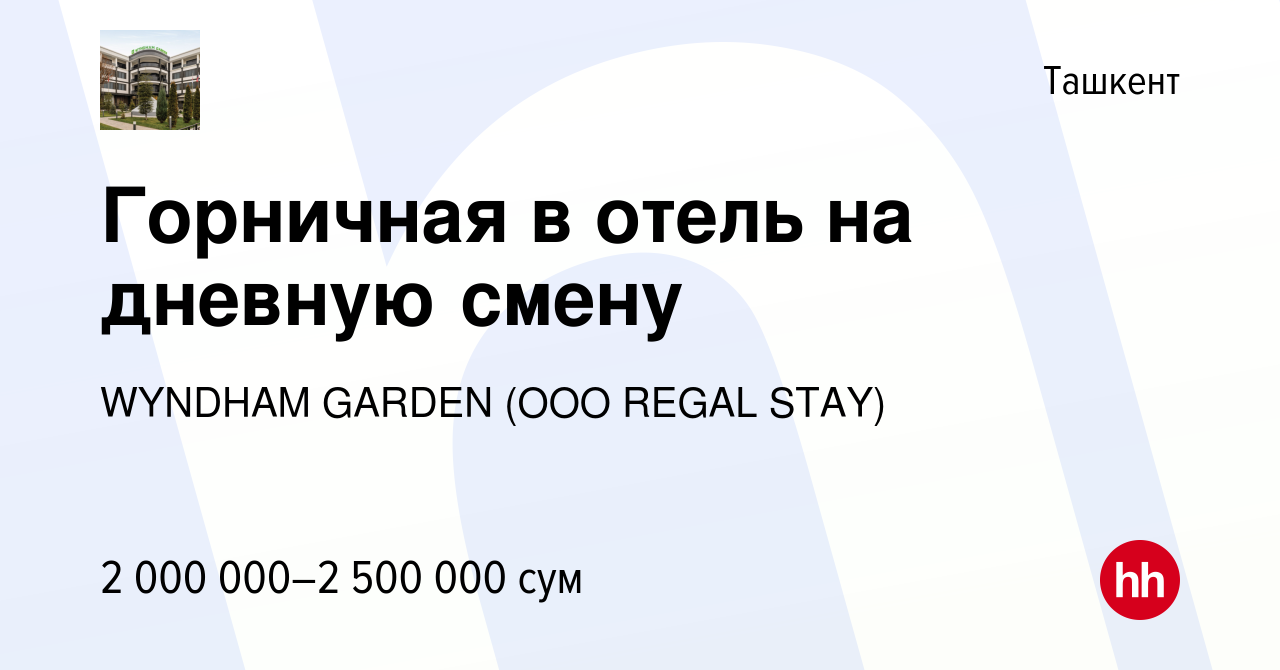 Вакансия Горничная в отель на дневную смену в Ташкенте, работа в