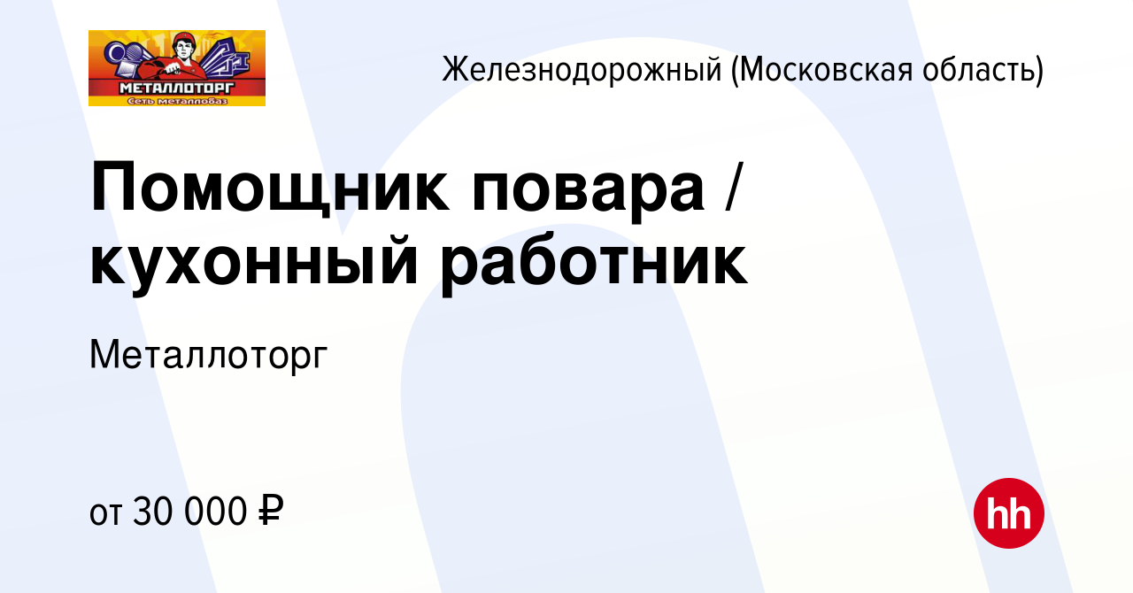 Вакансия Помощник повара / кухонный работник в Железнодорожном, работа в  компании Металлоторг (вакансия в архиве c 3 июня 2022)