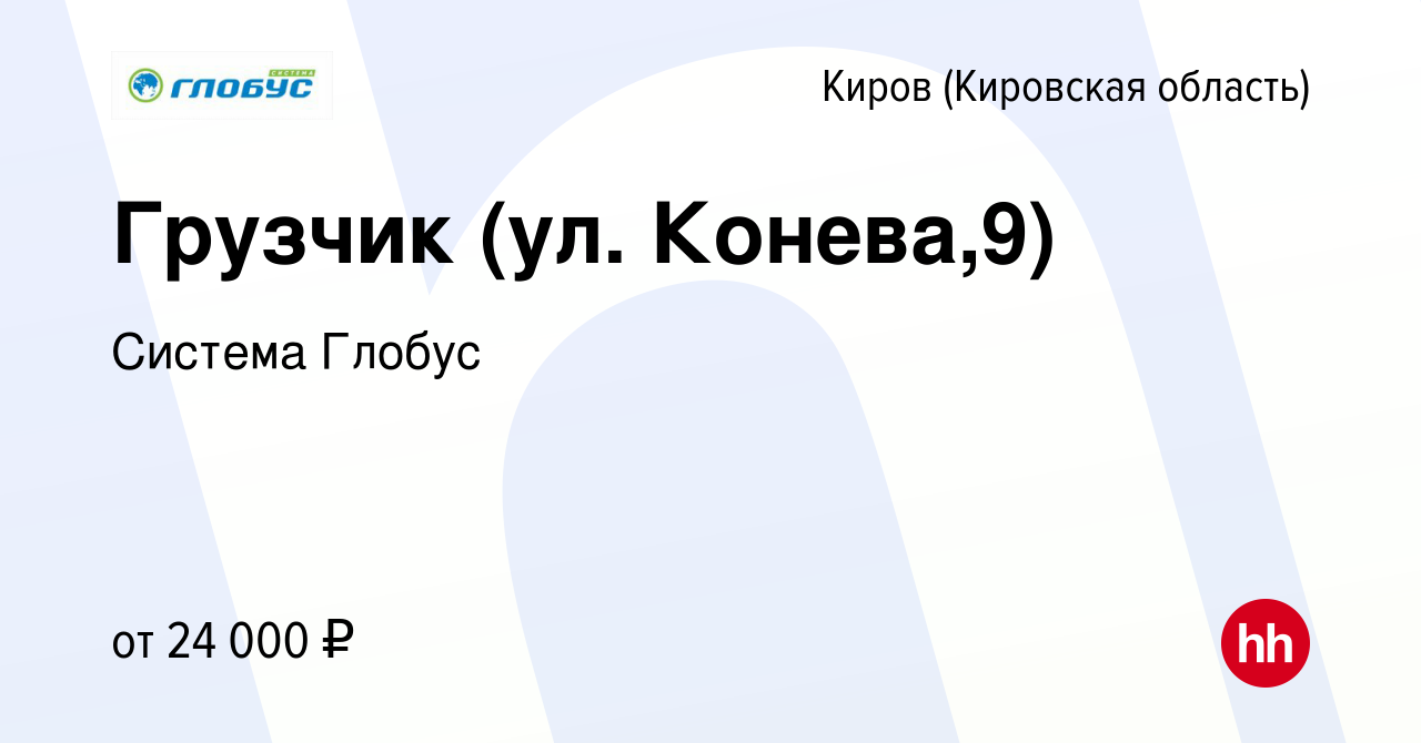 Вакансия Грузчик (ул. Конева,9) в Кирове (Кировская область), работа в  компании Система Глобус (вакансия в архиве c 28 июня 2022)