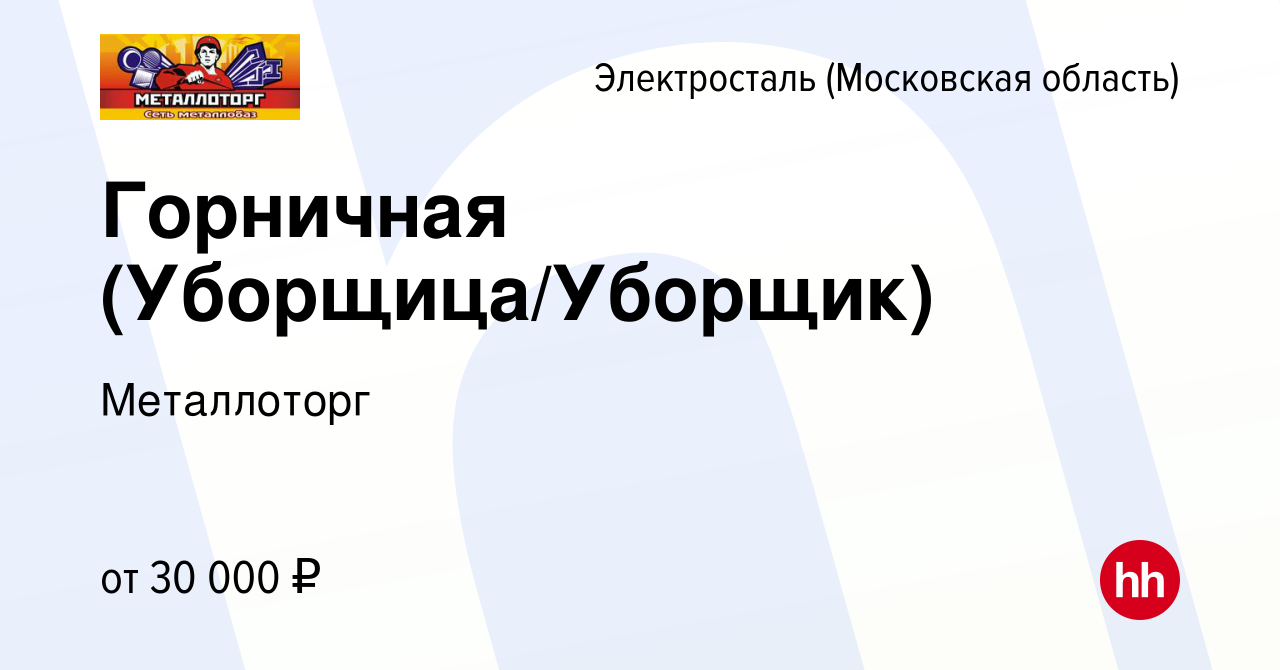 Вакансия Горничная (Уборщица/Уборщик) в Электростали, работа в компании  Металлоторг (вакансия в архиве c 16 июня 2022)