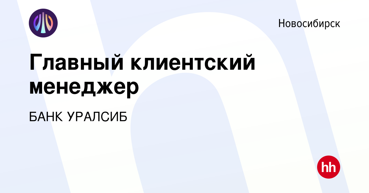 Вакансия Главный клиентский менеджер в Новосибирске, работа в компании БАНК  УРАЛСИБ (вакансия в архиве c 16 августа 2022)