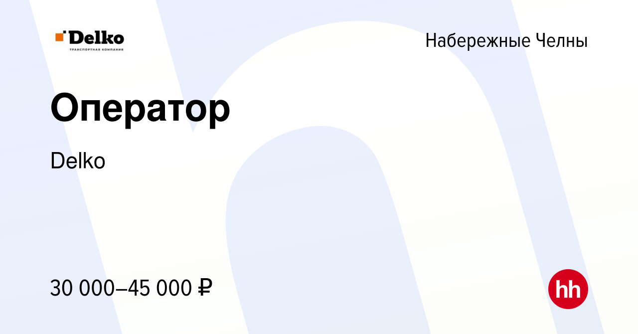 Вакансия Оператор в Набережных Челнах, работа в компании Delko (вакансия в  архиве c 20 мая 2022)