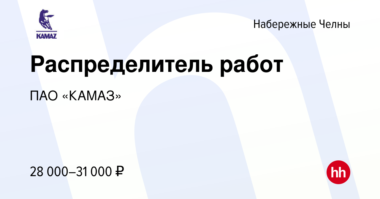 Вакансия Распределитель работ в Набережных Челнах, работа в компании ПАО  «КАМАЗ» (вакансия в архиве c 16 ноября 2022)