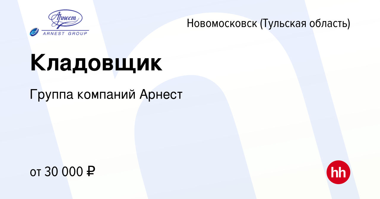 Вакансия Кладовщик в Новомосковске, работа в компании Группа компаний  Арнест (вакансия в архиве c 13 июня 2022)